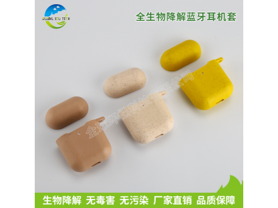 全生物降解藍(lán)牙耳機套